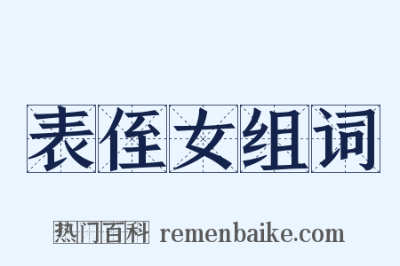 表侄女组词是什么意思的图片